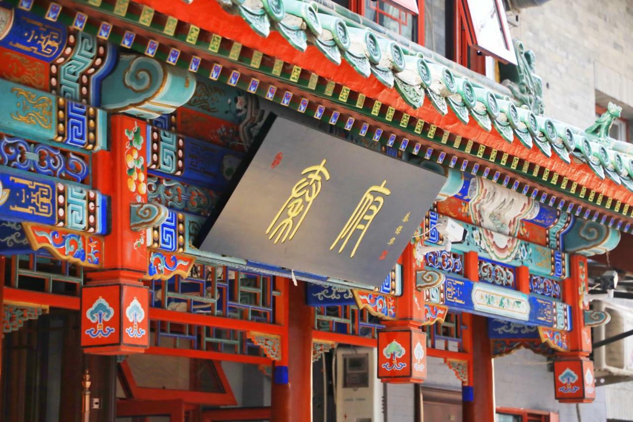 Qinfu Hotel Beijing Nanluogu Lane Houhai 외부 사진